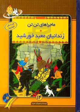 زندانیان معبد خورشید