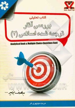 کتاب تحلیلی بررسی آثار ترجمه شده اسلامی "2"