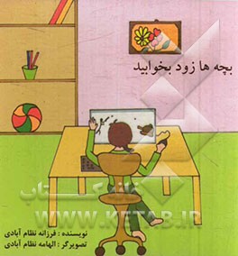 بچه‌ها زود بخوابید