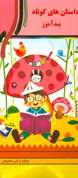 داستان‌های کوتاه پندآموز