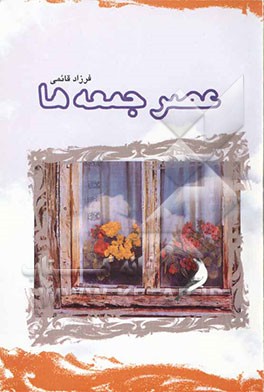 عصر جمعه‌ها