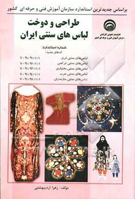 طراحی و دوخت لباس‌های سنتی ایران