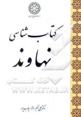 کتاب‌شناسی نهاوند