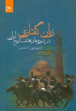 زبان گفتاری در دوره‌های مختلف تاریخ ایران (از دوره غزنویان تا حمله مغول)