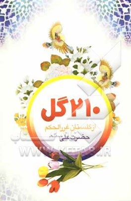210 گل از گلستان غررالحکم حضرت امیرالمومنین (ع