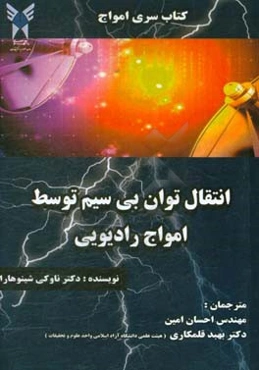 انتقال توان بی‌سیم توسط امواج رادیویی