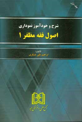 شرح و خودآموز نموداری اصول فقه مظفر