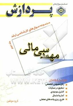 مجموعه سوالهای کارشناسی ارشد مهندسی صنایع: مهندسی مالی