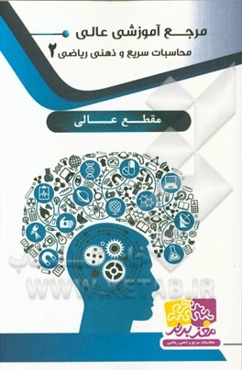 مرجع آموزشی عالی محاسبات سریع و ذهنی ریاضی 2