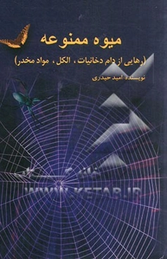میوه ممنوعه (رهایی از دام دخانیات، الکل، مواد مخدر)