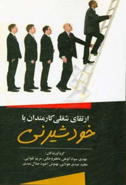 ارتقای شغلی کارمندان با خودشیرینی