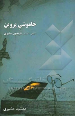 خاموشی پروین: باز هم نگاهی به شعر فریدون مشیری