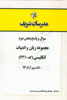 سوال و پاسخ بخش دوم مجموعه زبان و ادبیات انگلیسی (کد 2310) دکتری آزاد 94