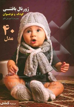 ژورنال بافتنی کودک