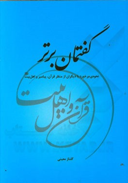 گفتمان برتر: نحوه‌ی برخورد با دیگران از منظر قرآن و رسول خدا (ص) و اهل بیت (ع)
