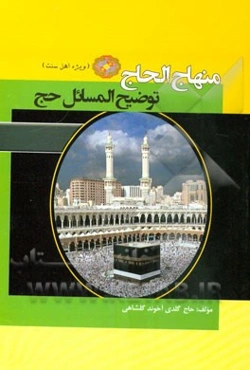 منهاج الحاج: توضیح المسائل حج ویژه اهل سنت "حنفی"
