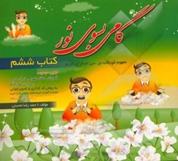 گامی بسوی نور: مفهوم کودکانه جزء سی‌ام قرآن کریم