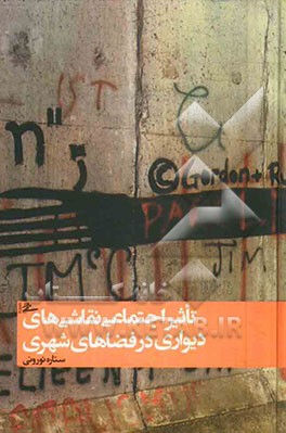 تاثیر اجتماعی نقاشی‌های دیواری در فضاهای شهری