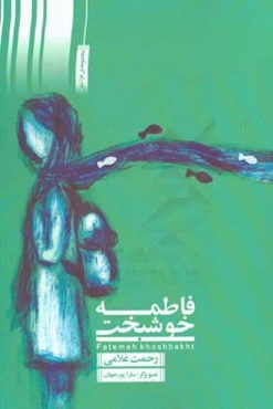 فاطمه خوشبخت