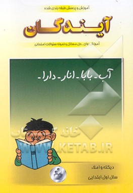 آموزش و پرسش دیکته و فارسی اول ابتدایی