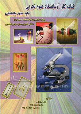 کتاب کار آزمایشگاه علوم تجربی "پایه سوم راهنمایی