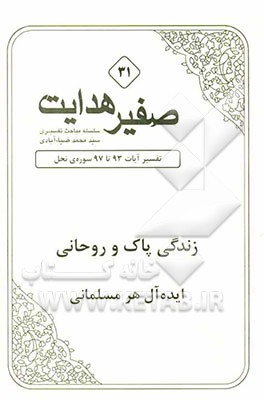 زندگی پاک و روحانی ایده‌آل هر مسلمانی: تفسیر آیات 93 تا 97 سوره‌ی نحل