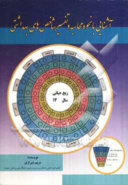 آشنایی با نحوه محاسبه و تفسیر شاخص‌های بهداشتی