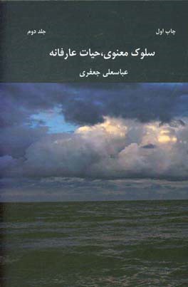 سلوک معنوی حیات عارفانه