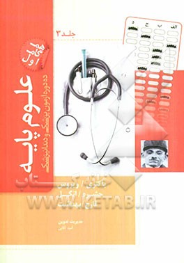 ده دوره آزمون علوم پایه پزشکی و دندانپزشکی مطابق با نظام نوین آموزش پزشکی و جدیدترین رفرانس‌ها پیوستی بر کتاب درسنامه جامع علوم پایه