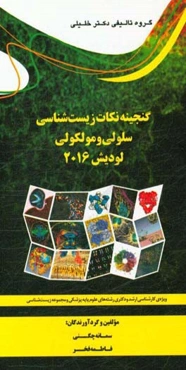 گنجینه نکات زیست‌شناسی سلولی و مولکولی لودیش 2016 ویژه‌ی رشته‌های: کارشناسی ارشد و دکتری رشته‌های علوم پایه پزشکی و مجموعه زیست‌شناسی
