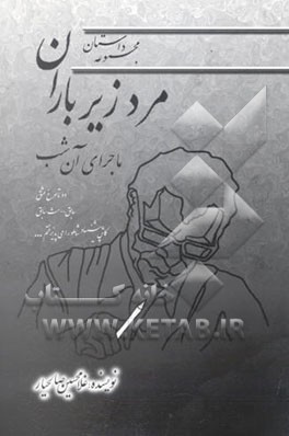 ماجرای آن شب (مرد زیر باران