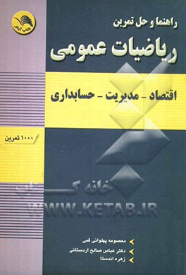راهنما و حل تمرین ریاضیات عمومی: اقتصاد - مدیریت - حسابداری