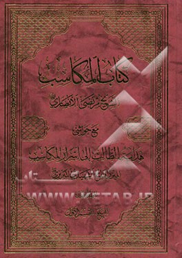 کتاب المکاسب مع حواشی هدایه الطالب الی اسرار المکاسب