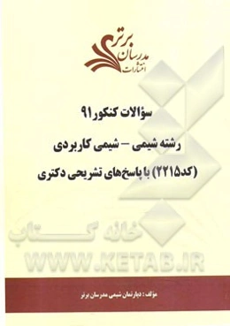 سئوالات کنکور 91 رشته شیمی - شیمی کاربردی (کد 2115) با پاسخ‌های تشریحی دکتری