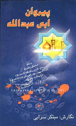 پیروان ابی عبدالله علیه‌السلام "گزیده وصایای شهدا