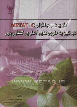 کاربرد نرم‌افزار MSTAT - C  در تجزیه طرح‌های آماری کشاورزی