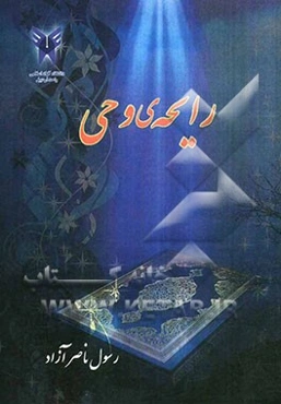 رایحه‌ی وحی: یکصد پرسش و پاسخ معارف قرآنی