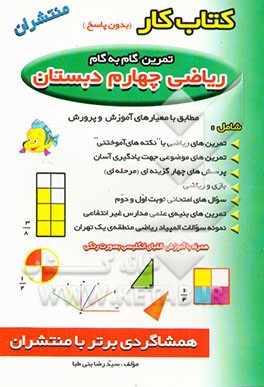 کتاب کار ریاضی: چهارم دبستان