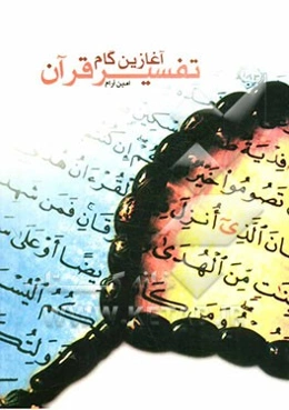 آغازین گام تفسیر قرآن