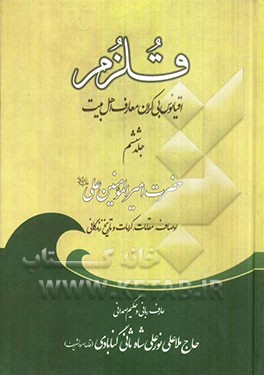 قلزم: (زندگانی حضرت علی (ع))