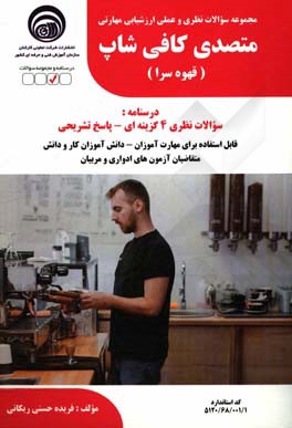مجموعه سوالات نظری و عملی ارزشیابی مهارتی متصدی کافی‌شاپ (قهوه‌سرا)