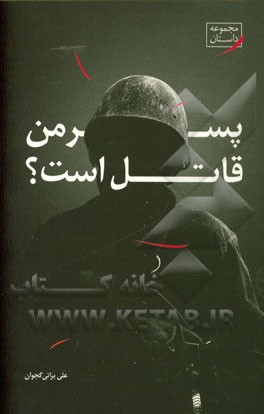 پسر من قاتل است؟