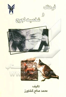 فرهنگ و شخصیت لجوج