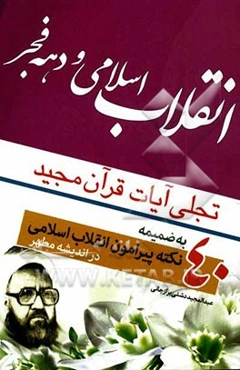 انقلاب اسلامی و دهه فجر تجلی آیات قرآن مجید