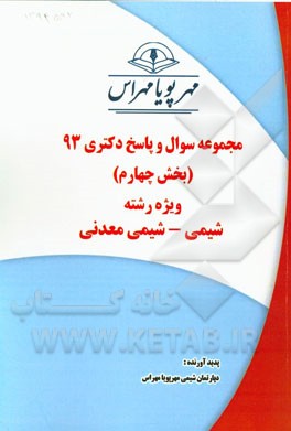 مجموعه سوال و پاسخ دکتری 93 (بخش چهارم) ویژه رشته‌ی شیمی - شیمی معدنی