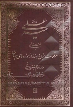 میرعلی هروی: منتخبی از مرقعات ایران و هند در موزه‌های جهان