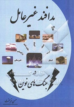 پدافند غیرعامل در جنگ‌های نوین