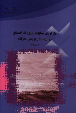 گزارش سالانه بالیوز انگلیس در بوشهر و پس‌کرانه