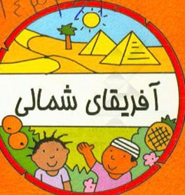 آفریقای شمالی