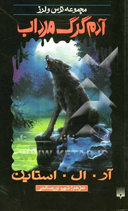 آدم گرگ مرداب